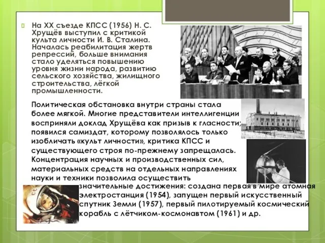На XX съезде КПСС (1956) Н. С. Хрущёв выступил с критикой культа