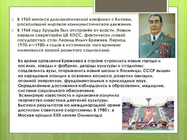 В 1960 начался дипломатический конфликт с Китаем, расколовший мировое коммунистическое движение. В