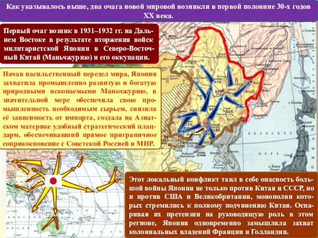 18.09.1931 Как указывалось выше, два очага новой мировой возникли в первой половине