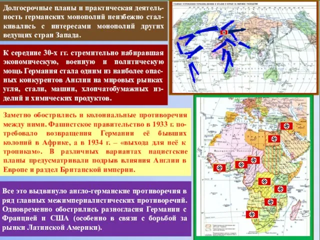 Долгосрочные планы и практическая деятель-ность германских монополий неизбежно стал-кивались с интересами монополий