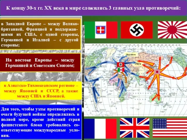 К концу 30-х гг. ХХ века в мире сложились 3 главных узла