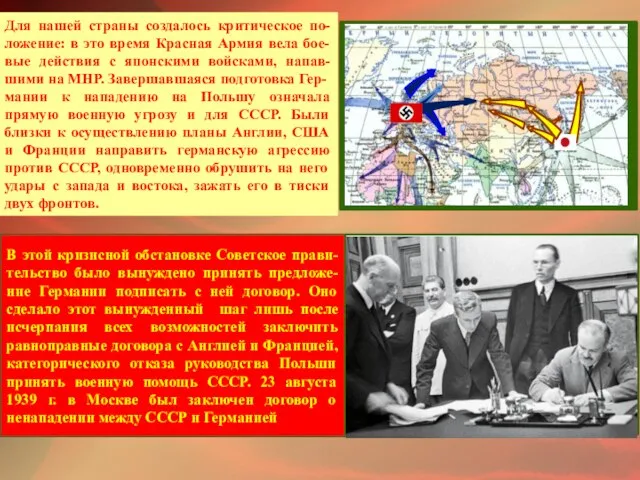 Для нашей страны создалось критическое по-ложение: в это время Красная Армия вела