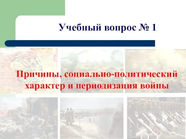 Причины, социально-политический характер и периодизация войны Учебный вопрос № 1