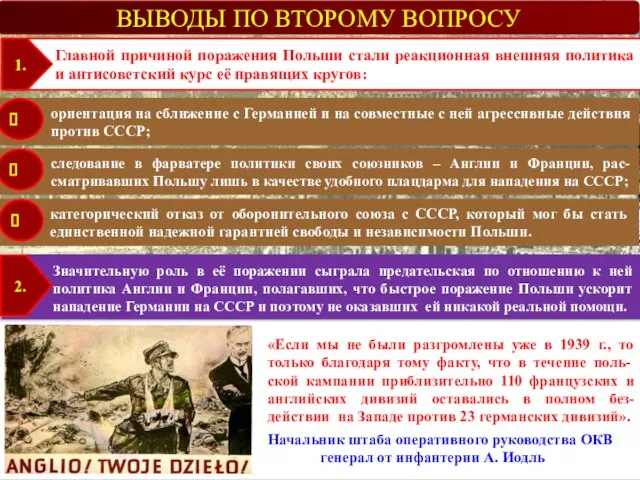 ВЫВОДЫ ПО ВТОРОМУ ВОПРОСУ Главной причиной поражения Польши стали реакционная внешняя политика