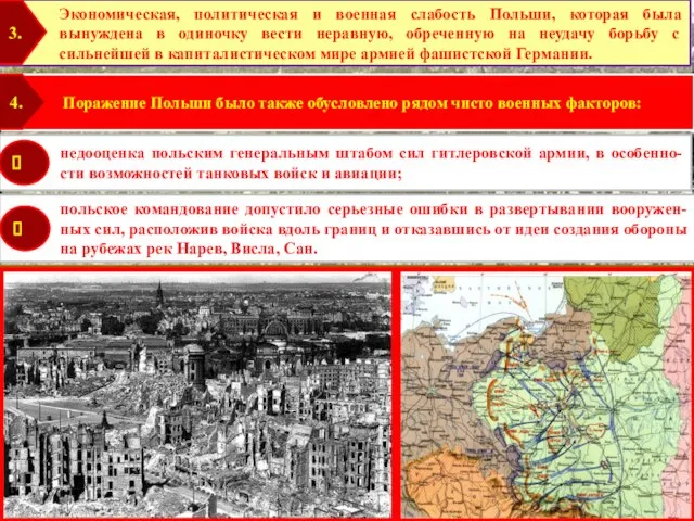 Поражение Польши было также обусловлено рядом чисто военных факторов: 4. Экономическая, политическая