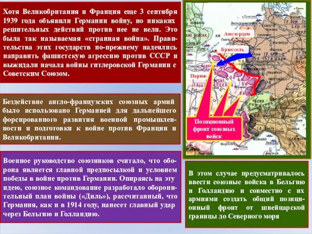 Хотя Великобритания и Франция еще 3 сентября 1939 года объявили Германии войну,