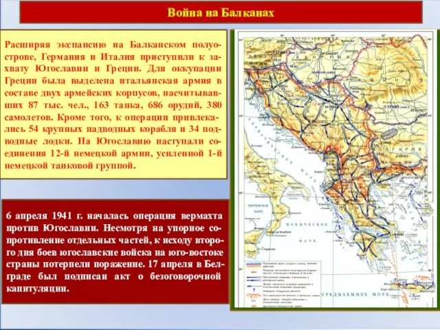Война на Балканах Расширяя экспансию на Балканском полуо-строве, Германия и Италия приступили