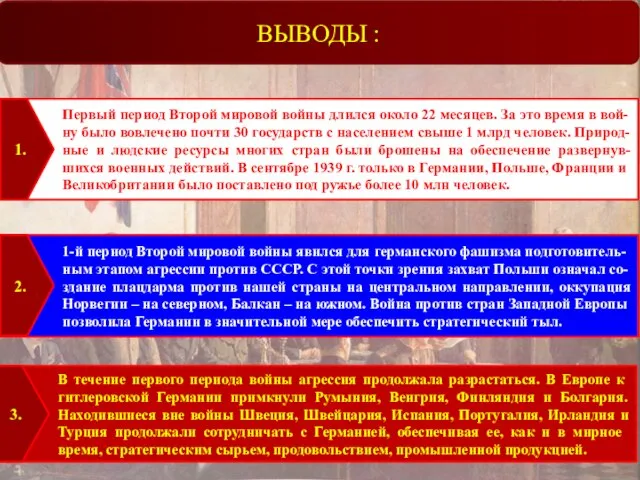 ВЫВОДЫ : Первый период Второй мировой войны длился около 22 меся­цев. За