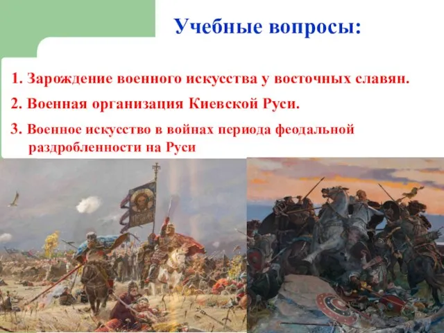 Учебные вопросы: 1. Зарождение военного искусства у восточных славян. 2. Военная организация