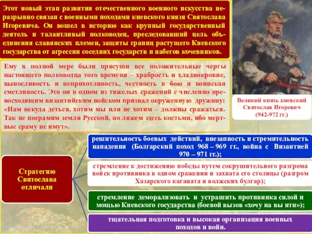 Этот новый этап развития отечественного военного искусства не-разрывно связан с военными походами