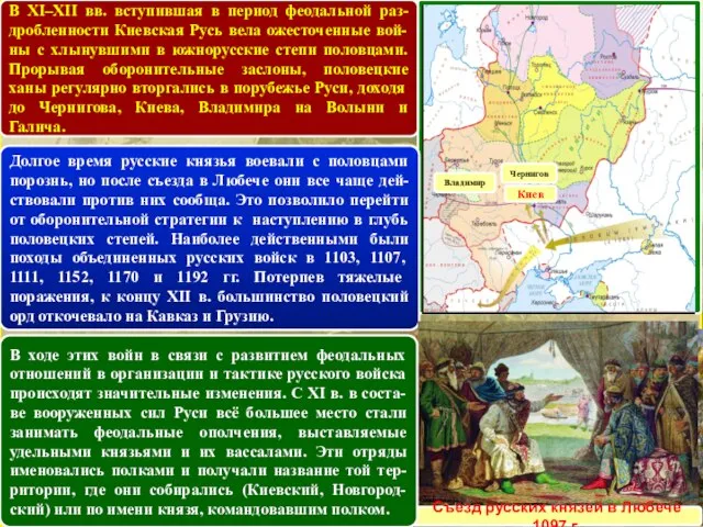 В XI–XII вв. вступившая в период феодальной раз-дробленности Киевская Русь вела ожесточенные