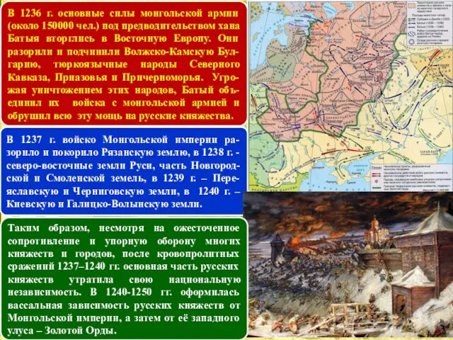 В 1236 г. основные силы монгольской армии (около 150000 чел.) под предводительством