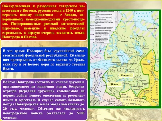 Обескровленная и разоренная татарским на-шествием с Востока, русская земля в 1240 г.