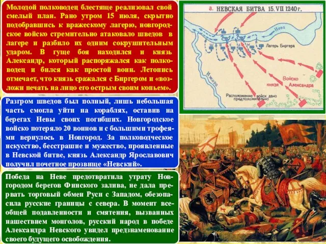 Молодой полководец блестяще реализовал свой смелый план. Рано утром 15 июля, скрытно