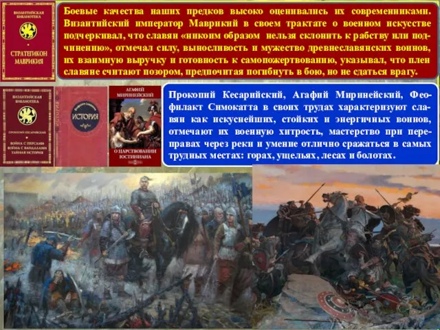 Боевые качества наших предков высоко оценивались их современниками. Византийский император Маврикий в