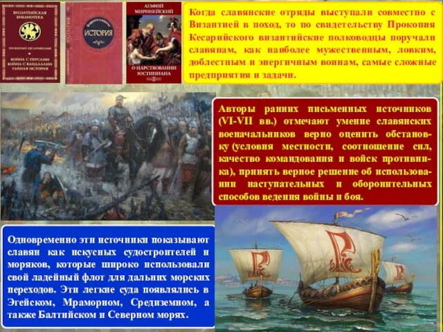 Авторы ранних письменных источников (VI-VII вв.) отмечают умение славянских военачальников верно оценить