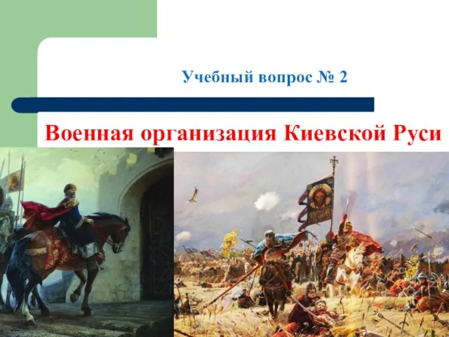 Учебный вопрос № 2 Военная организация Киевской Руси