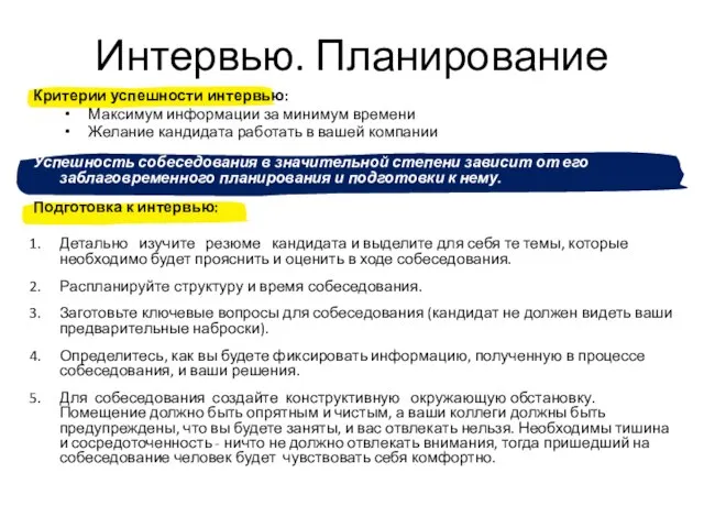 Критерии успешности интервью: Максимум информации за минимум времени Желание кандидата работать в