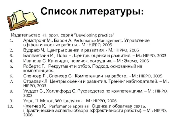 Список литературы: Издательство «Hippo», серия “Developing practice” Армстронг М., Барон А. Perfomance