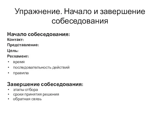 Упражнение. Начало и завершение собеседования Начало собеседования: Контакт: Представление: Цель: Регламент: время