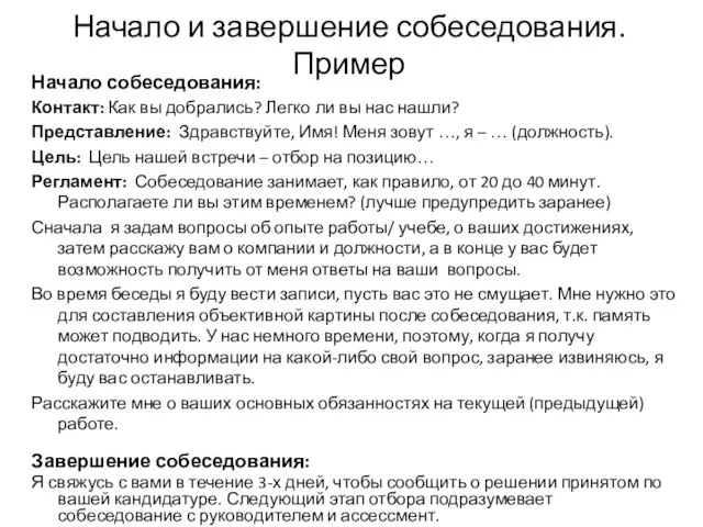 Начало собеседования: Контакт: Как вы добрались? Легко ли вы нас нашли? Представление: