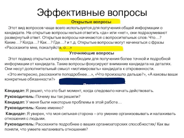 Эффективные вопросы Открытые вопросы Этот вид вопросов чаще всего используется для получения