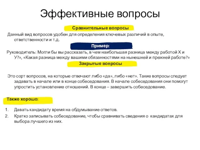 Эффективные вопросы Сравнительные вопросы Данный вид вопросов удобен для определения ключевых различий