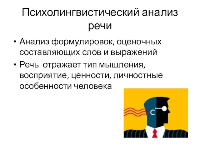 Психолингвистический анализ речи Анализ формулировок, оценочных составляющих слов и выражений Речь отражает