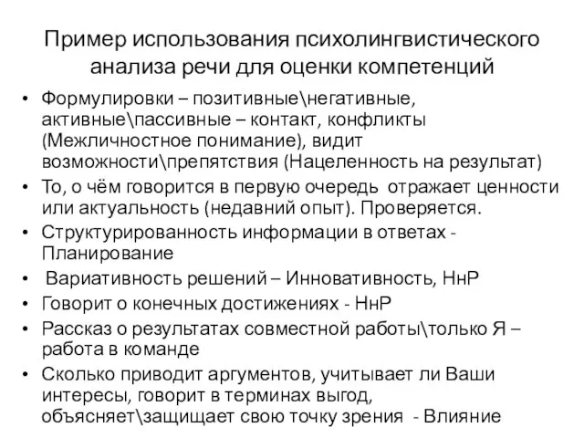 Пример использования психолингвистического анализа речи для оценки компетенций Формулировки – позитивные\негативные, активные\пассивные