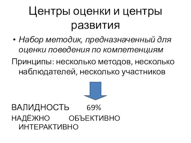 Центры оценки и центры развития Набор методик, предназначенный для оценки поведения по