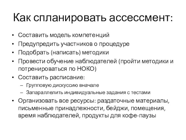 Как спланировать ассессмент: Составить модель компетенций Предупредить участников о процедуре Подобрать (написать)