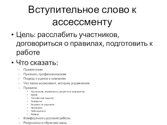 Вступительное слово к ассессменту Цель: расслабить участников, договориться о правилах, подготовить к