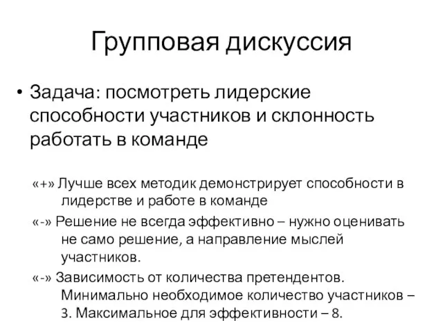 Групповая дискуссия Задача: посмотреть лидерские способности участников и склонность работать в команде