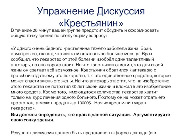 Упражнение Дискуссия «Крестьянин» В течение 20 минут вашей группе предстоит обсудить и