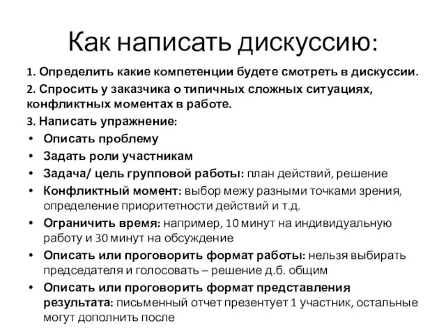 Как написать дискуссию: 1. Определить какие компетенции будете смотреть в дискуссии. 2.