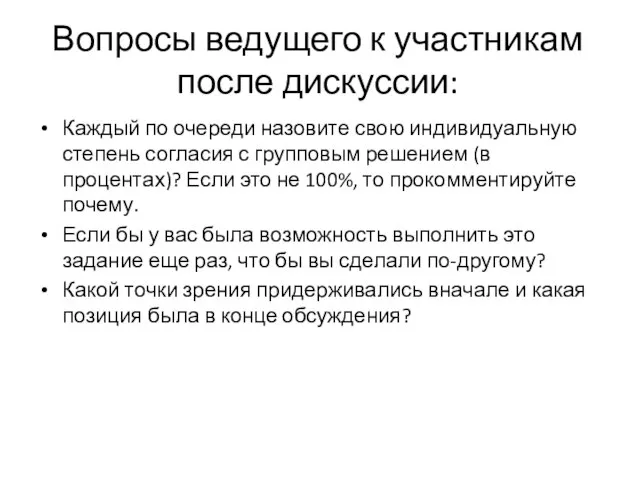 Вопросы ведущего к участникам после дискуссии: Каждый по очереди назовите свою индивидуальную