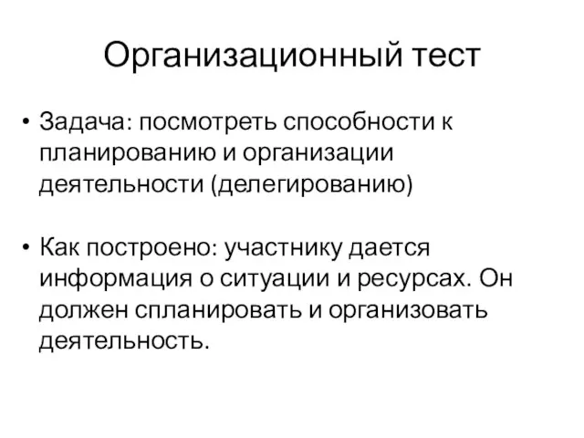 Организационный тест Задача: посмотреть способности к планированию и организации деятельности (делегированию) Как