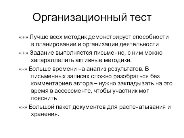 Организационный тест «+» Лучше всех методик демонстрирует способности в планировании и организации