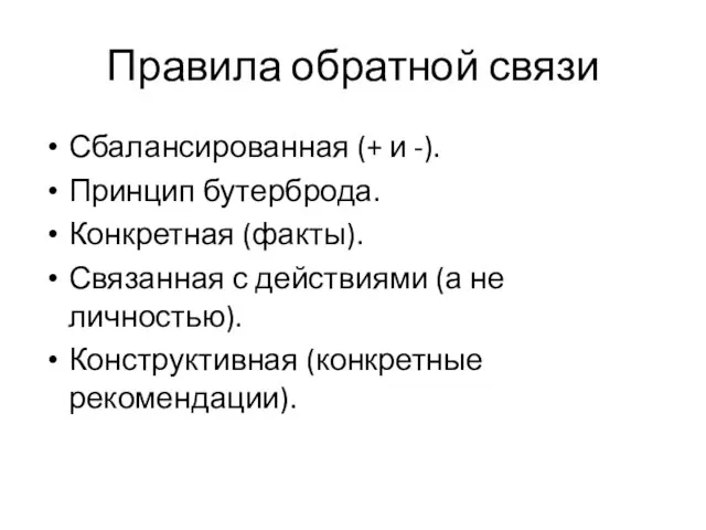 Правила обратной связи Сбалансированная (+ и -). Принцип бутерброда. Конкретная (факты). Связанная