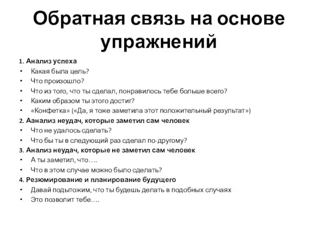 Обратная связь на основе упражнений 1. Анализ успеха Какая была цель? Что