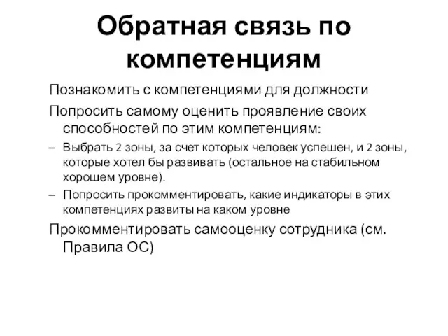 Обратная связь по компетенциям Познакомить с компетенциями для должности Попросить самому оценить