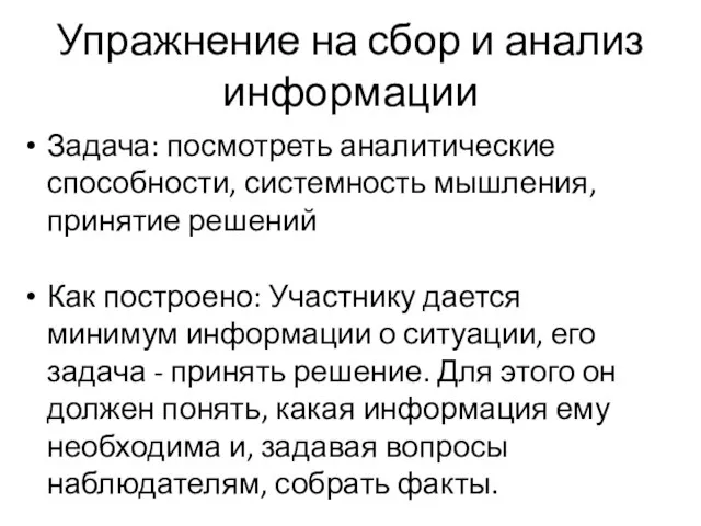 Упражнение на сбор и анализ информации Задача: посмотреть аналитические способности, системность мышления,