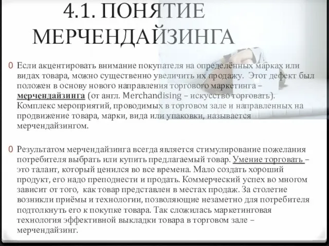 4.1. ПОНЯТИЕ МЕРЧЕНДАЙЗИНГА Если акцентировать внимание покупателя на определённых марках или видах