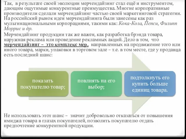 Так, в результате своей эволюции мерчендайзинг стал ещё и инструментом, дающим ощутимые