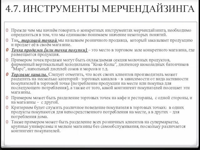 4.7. ИНСТРУМЕНТЫ МЕРЧЕНДАЙЗИНГА Прежде чем мы начнём говорить о конкретных инструментах мерчендайзинга,