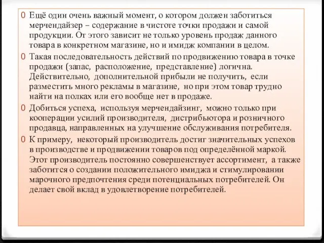 Ещё один очень важный момент, о котором должен заботиться мерчендайзер – содержание