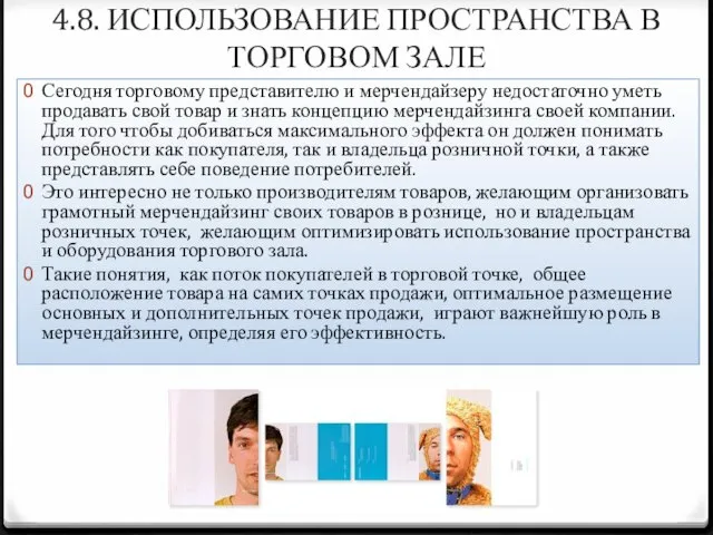 4.8. ИСПОЛЬЗОВАНИЕ ПРОСТРАНСТВА В ТОРГОВОМ ЗАЛЕ Сегодня торговому представителю и мерчендайзеру недостаточно