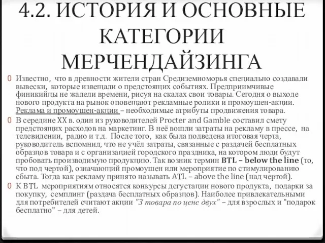 4.2. ИСТОРИЯ И ОСНОВНЫЕ КАТЕГОРИИ МЕРЧЕНДАЙЗИНГА Известно, что в древности жители стран