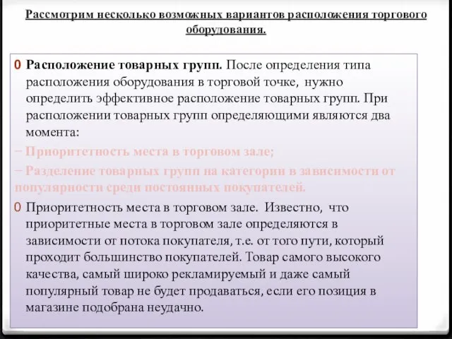 Рассмотрим несколько возможных вариантов расположения торгового оборудования. Расположение товарных групп. После определения