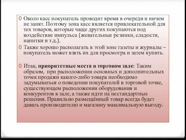 Около касс покупатель проводит время в очереди и ничем не занят. Поэтому